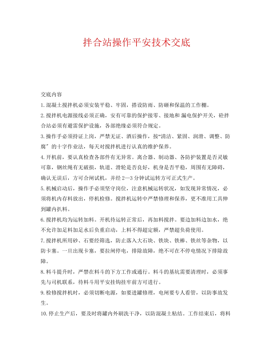 2023年《管理资料技术交底》之拌合站操作安全技术交底.docx_第1页