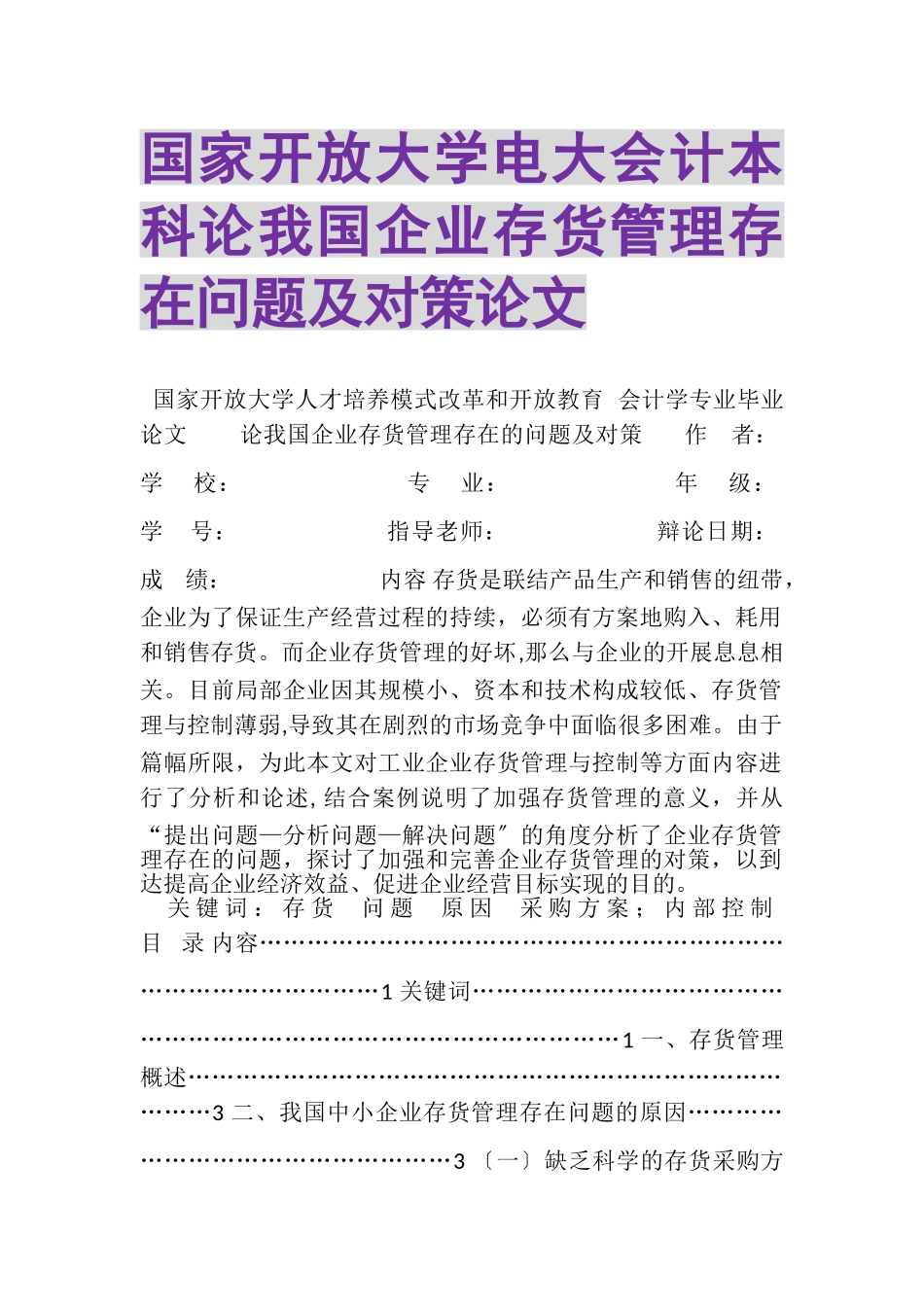 2023年国家开放大学电大会计本科《论我国企业存货管理存在问题及对策》论文.doc_第1页