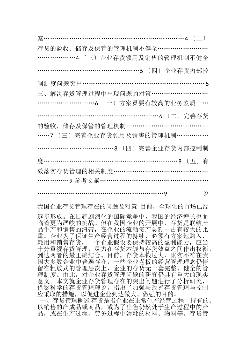 2023年国家开放大学电大会计本科《论我国企业存货管理存在问题及对策》论文.doc_第2页