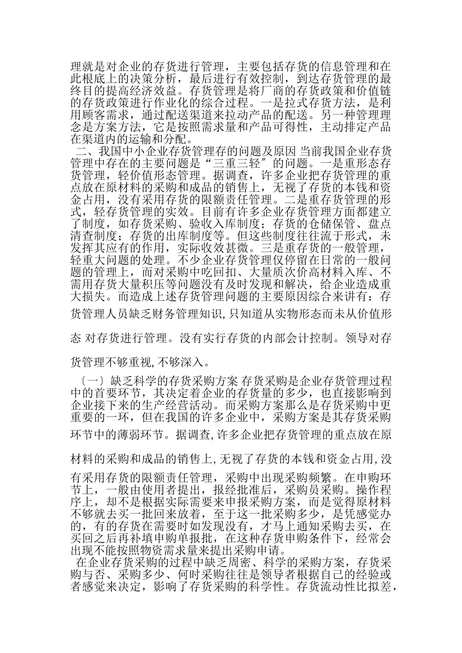 2023年国家开放大学电大会计本科《论我国企业存货管理存在问题及对策》论文.doc_第3页