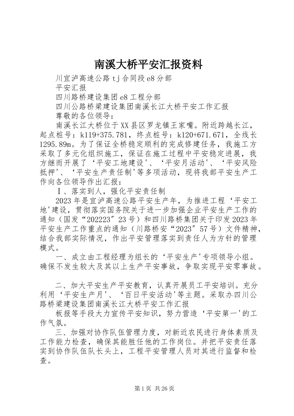 2023年南溪大桥安全汇报资料.docx_第1页