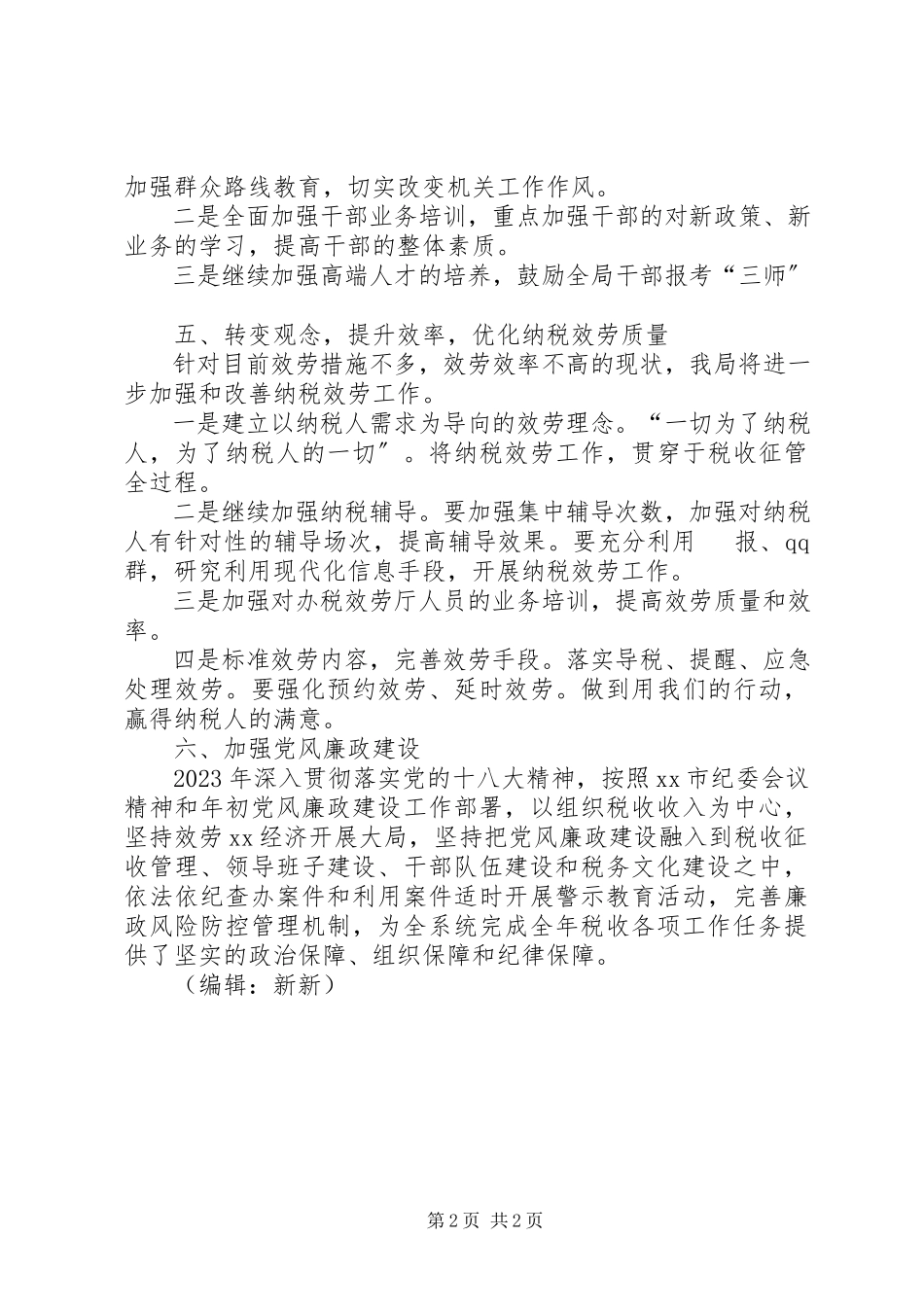 2023年国税局工作计划3.docx_第2页