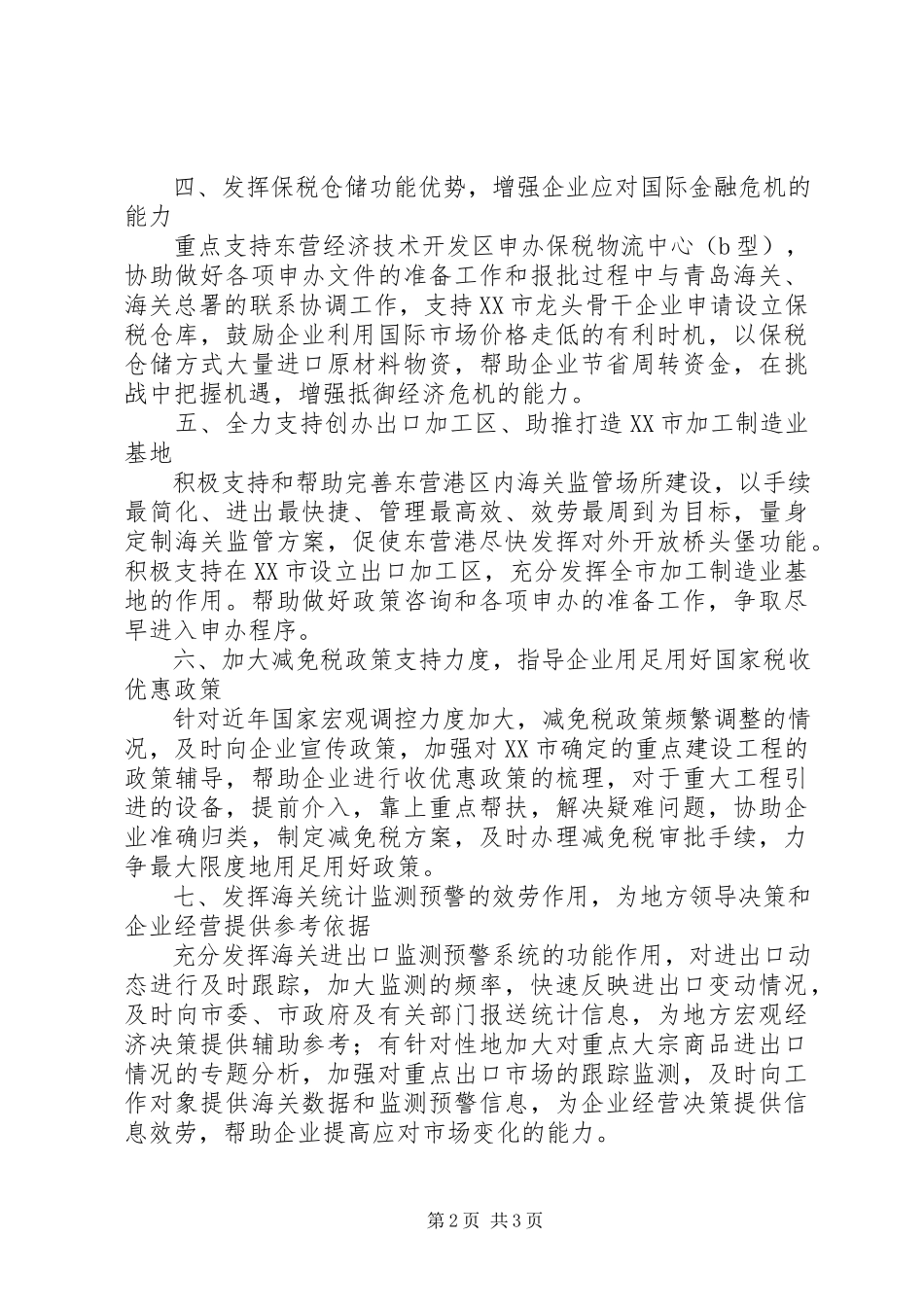 2023年市海关部门加强工作措施服务开发建设汇报.docx_第2页