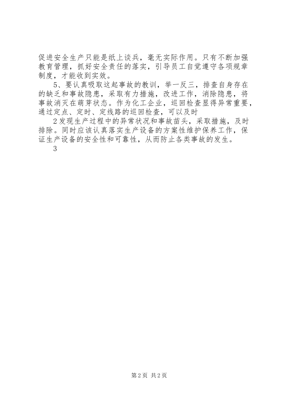 2023年事故反思范文.docx_第2页