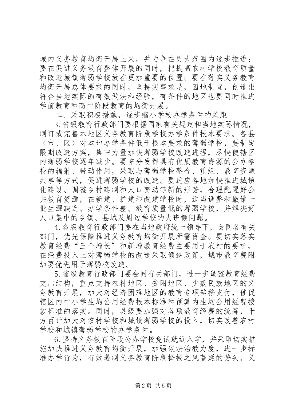 2023年教育局义务教育发展工作意见.docx_第2页