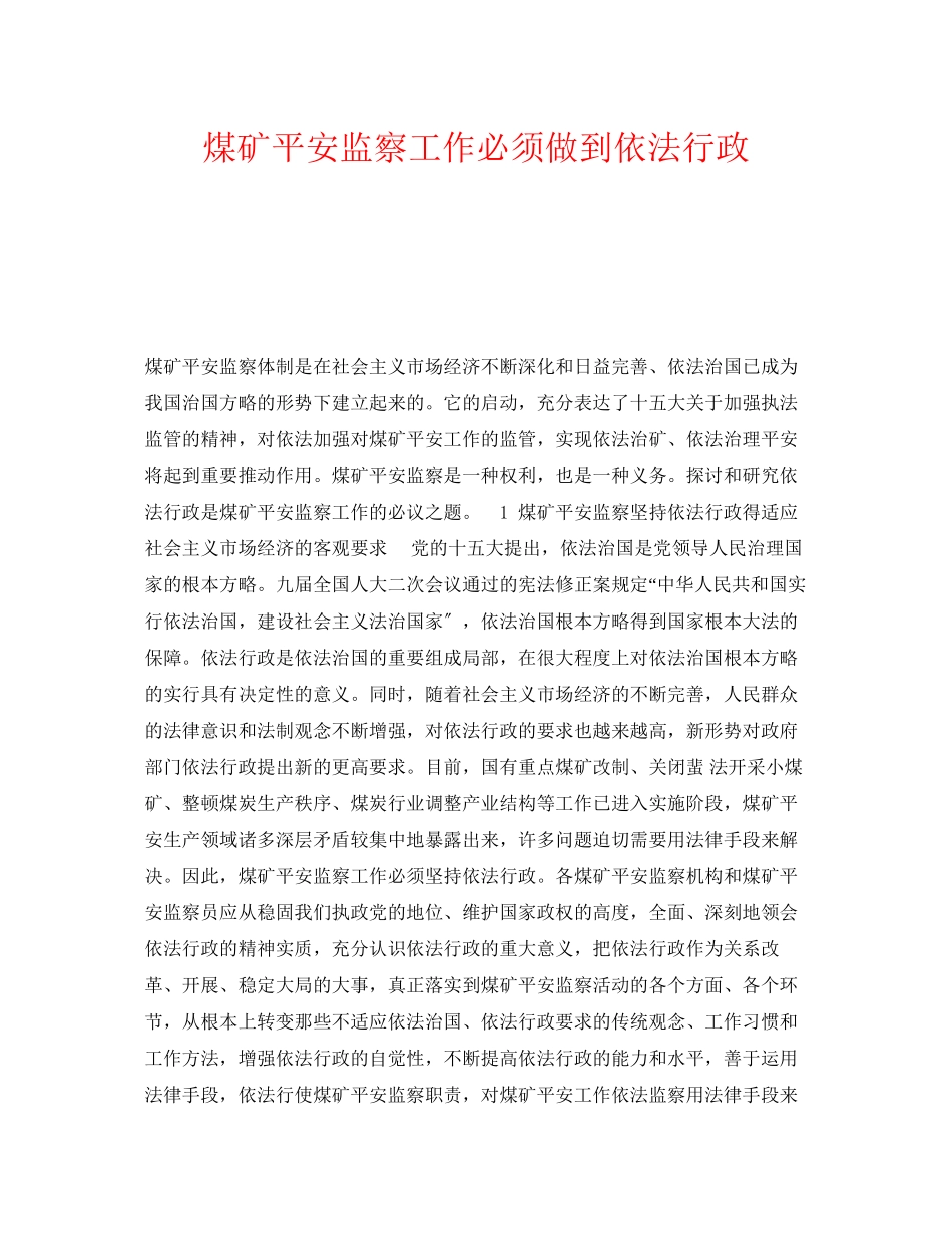 2023年《安全管理》之煤矿安全监察工作必须做到依法行政.docx_第1页