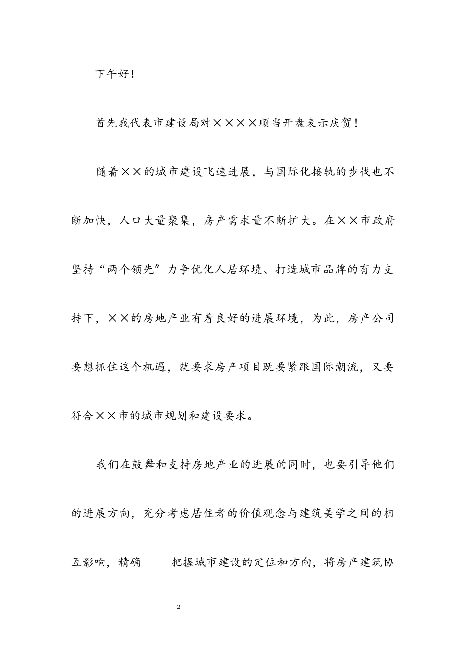 2023年建设局局长在房地产楼盘开盘仪式上的讲话.docx_第2页
