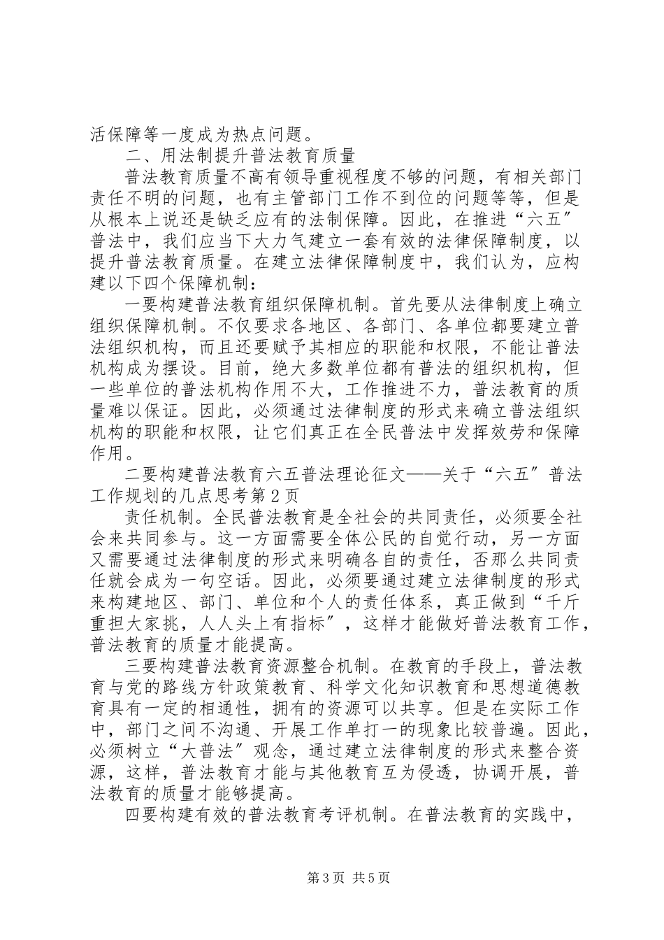 2023年六五普法理论征文“六五”普法工作规划的几点思考.docx_第3页