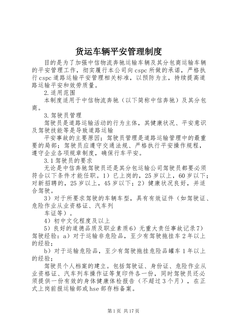 2023年货运车辆安全管理制度.docx_第1页