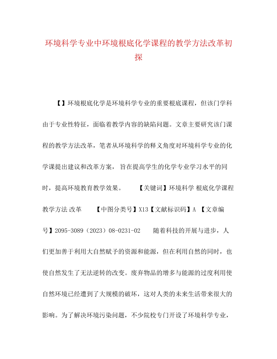 2023年节日讲话环境科学专业中《环境基础化学》课程的教学方法改革初探.docx_第1页