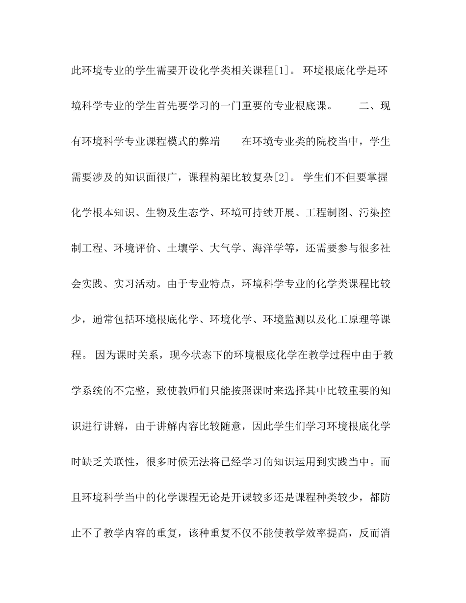 2023年节日讲话环境科学专业中《环境基础化学》课程的教学方法改革初探.docx_第3页