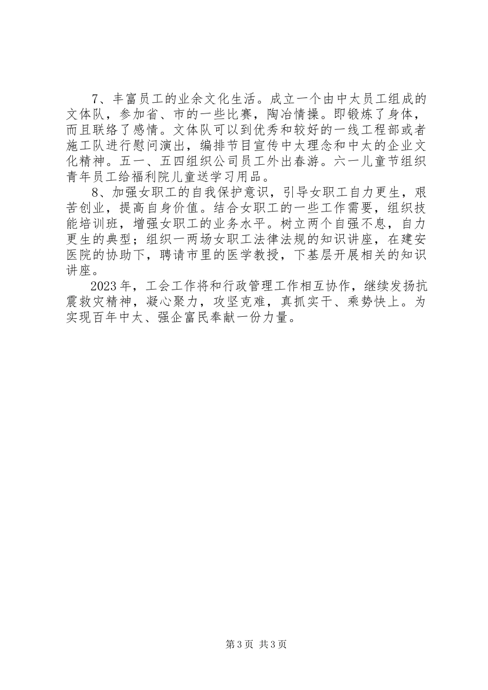 2023年企业工会工作思路.docx_第3页