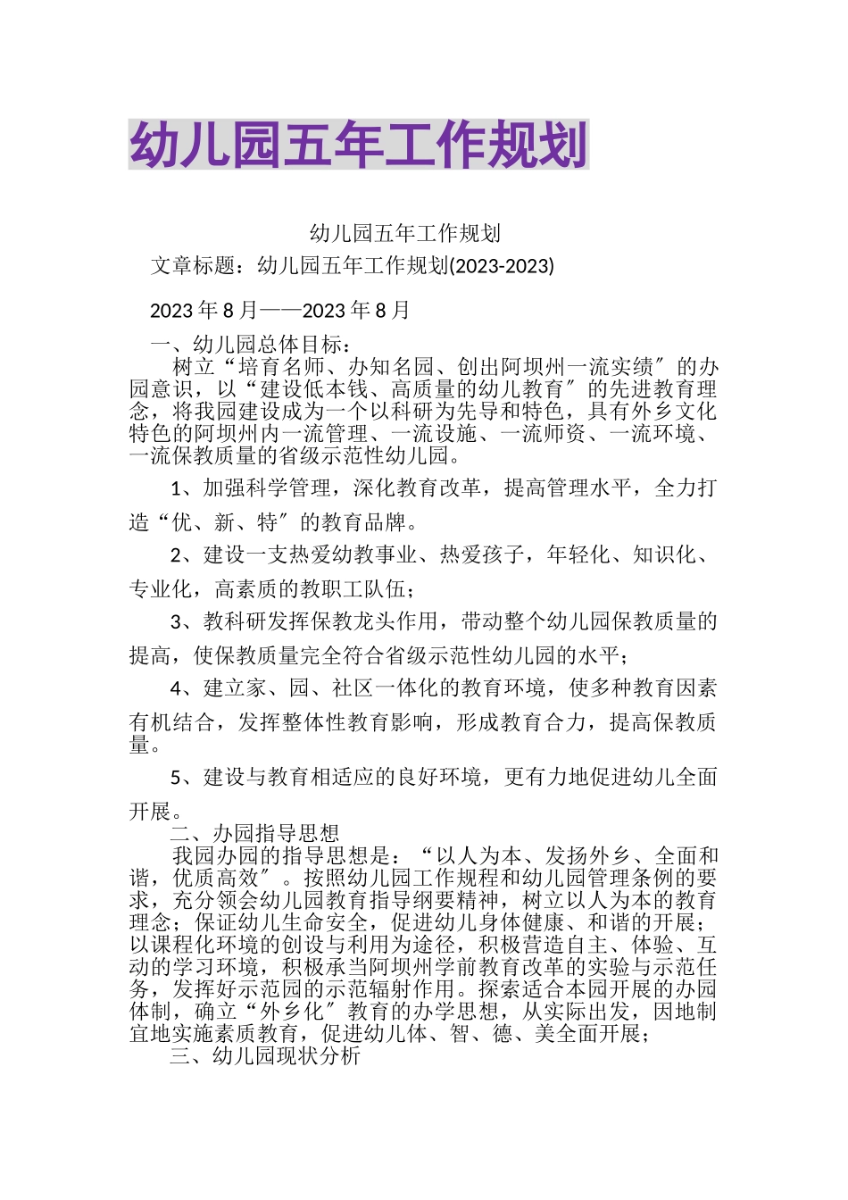 2023年幼儿园五年工作规划.doc_第1页