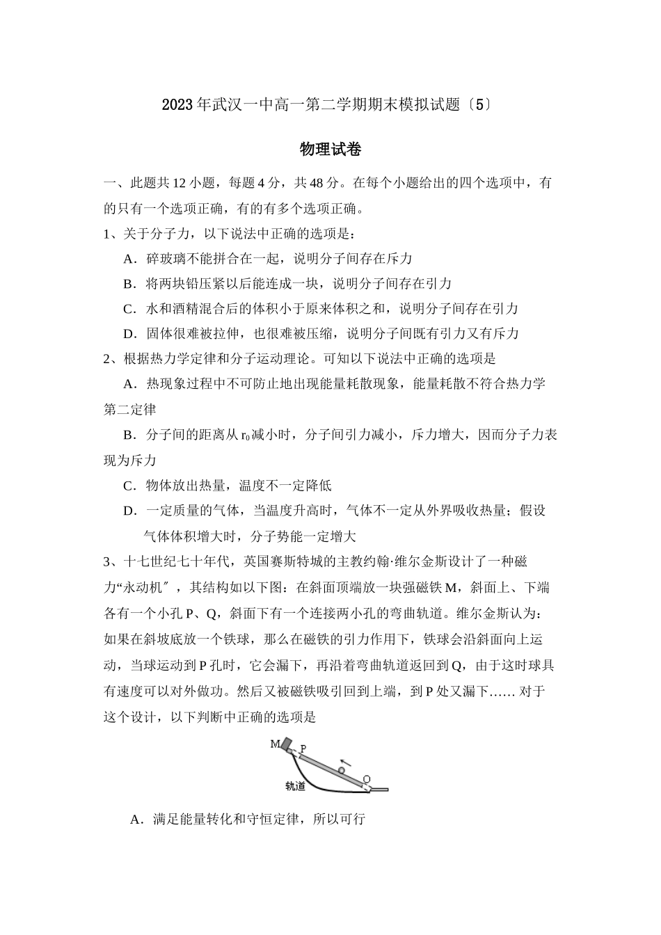 2023年武汉第二学期高一期末模拟试卷（五）高中物理.docx_第1页