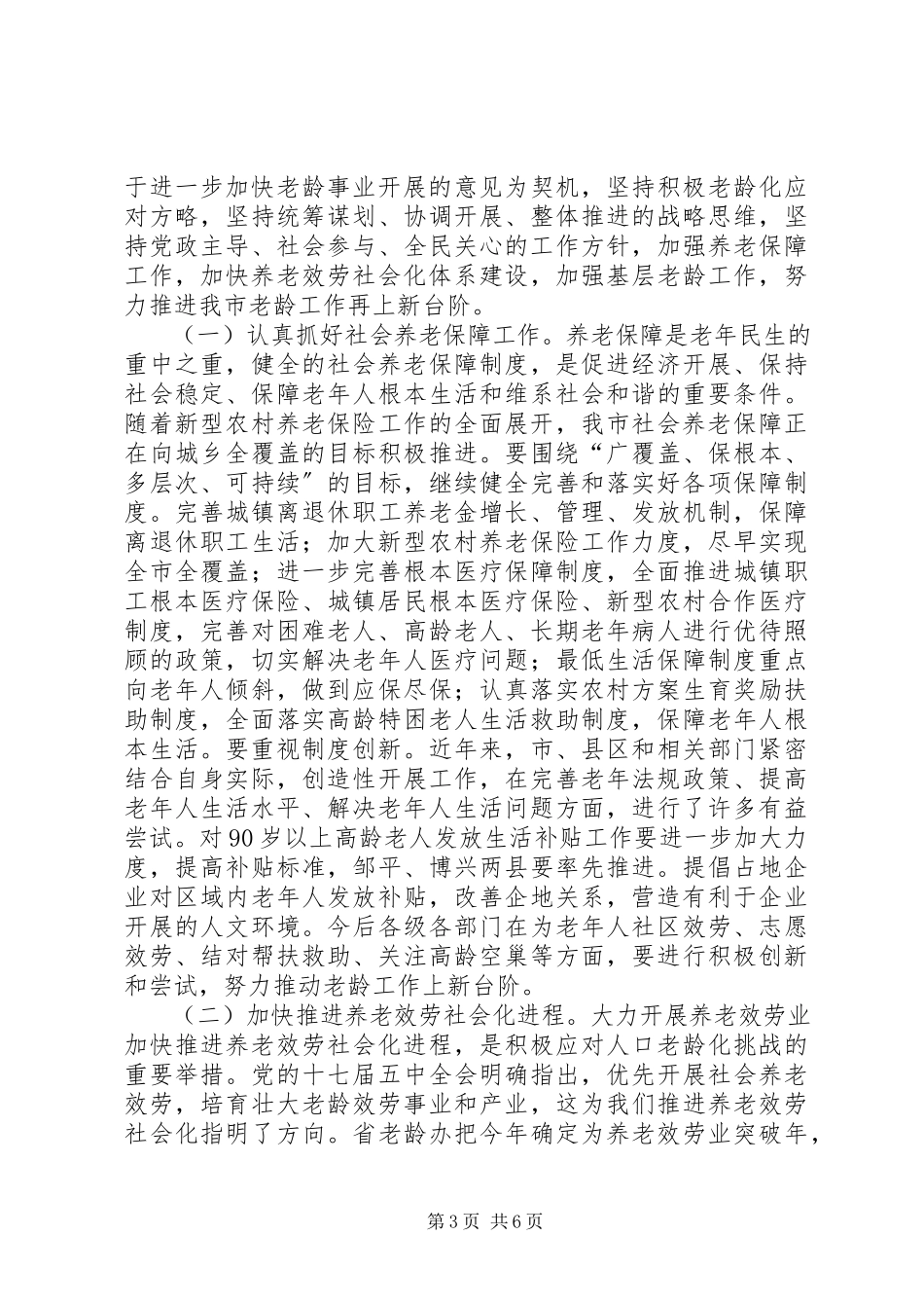 2023年市老龄工作会议致辞词.docx_第3页