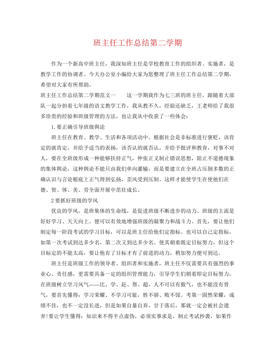2023年班主任工作总结第二学期.docx_第1页