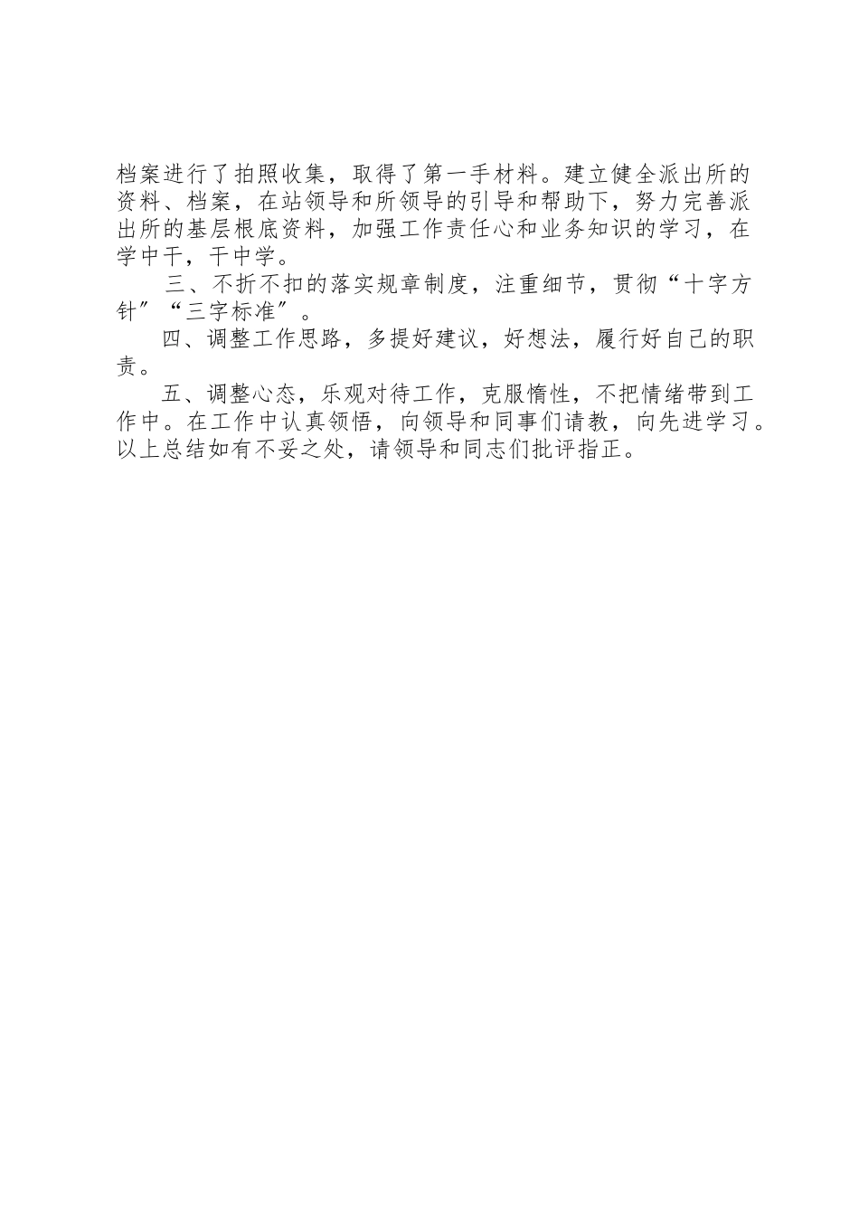 2023年车站派出所个人工作总结新编.docx_第2页