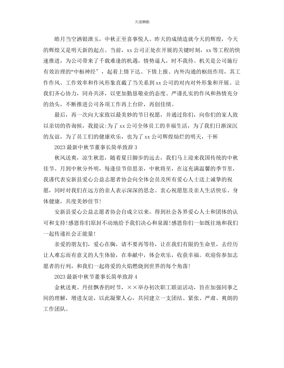 2023年中秋节董事长简单致辞5篇.docx_第3页