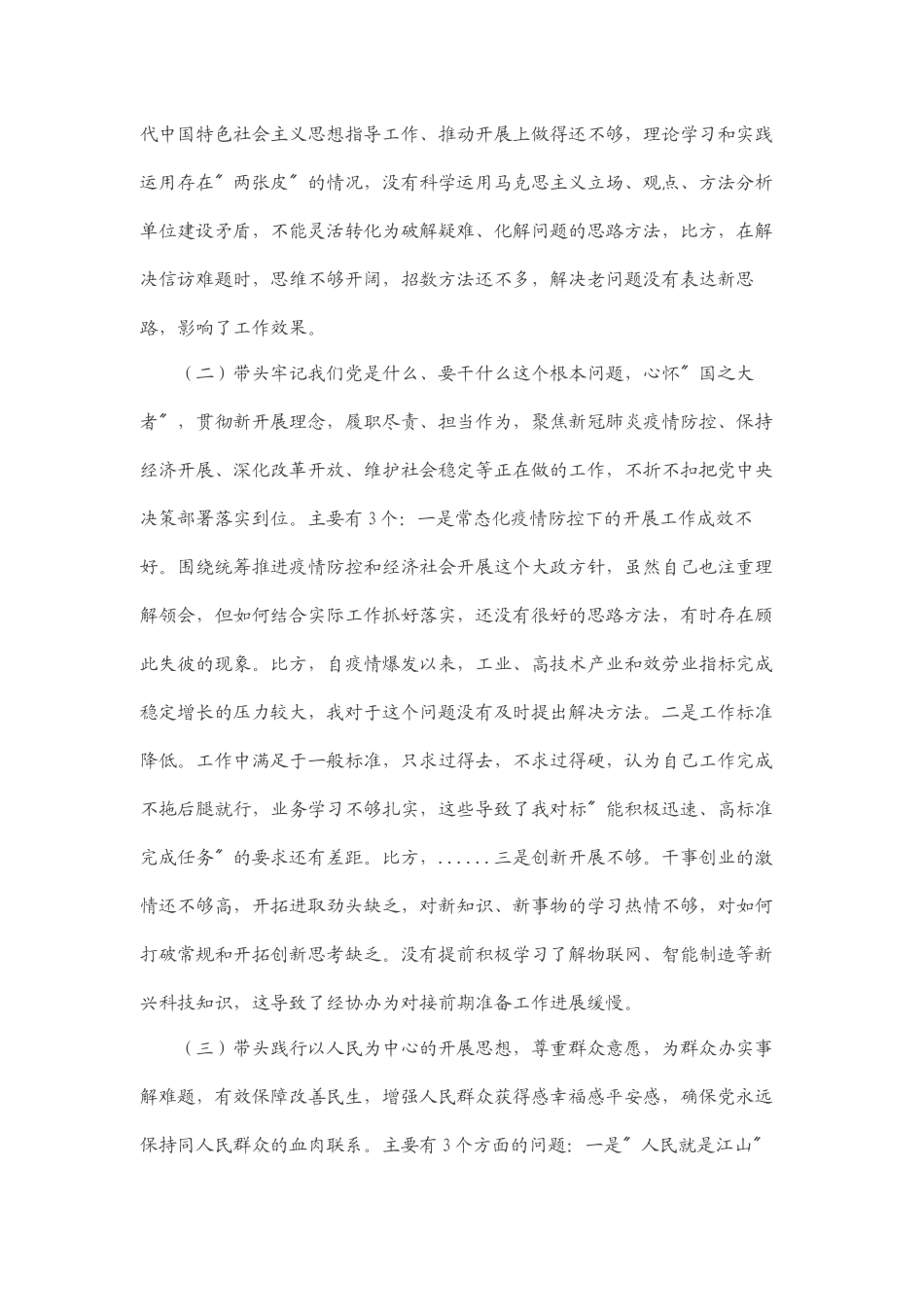 2023年党工委书记年末专题民主生活会对照检查材料五个带头.docx_第2页