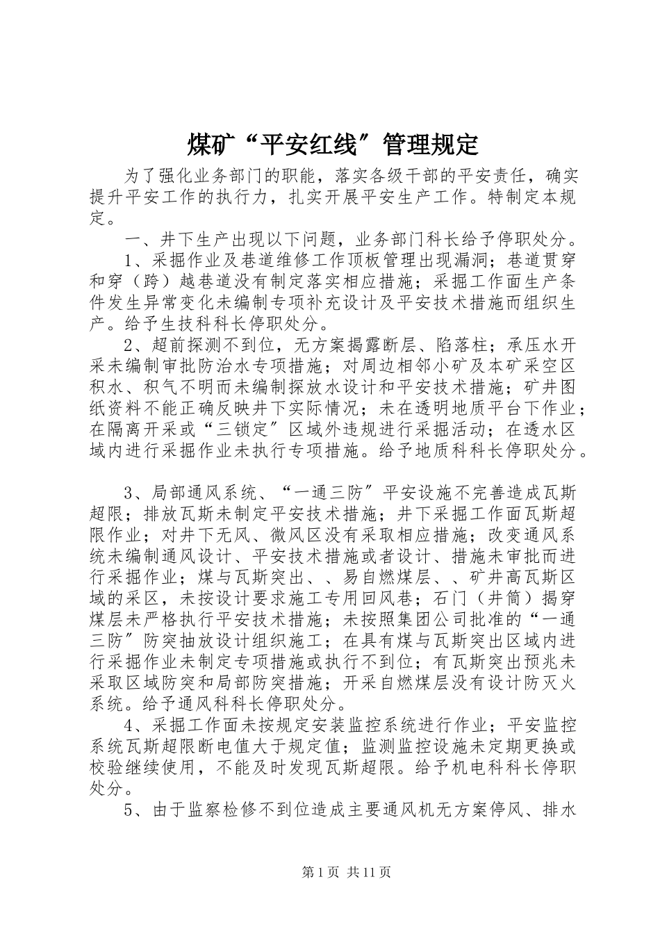 2023年煤矿“安全红线”管理规定.docx_第1页
