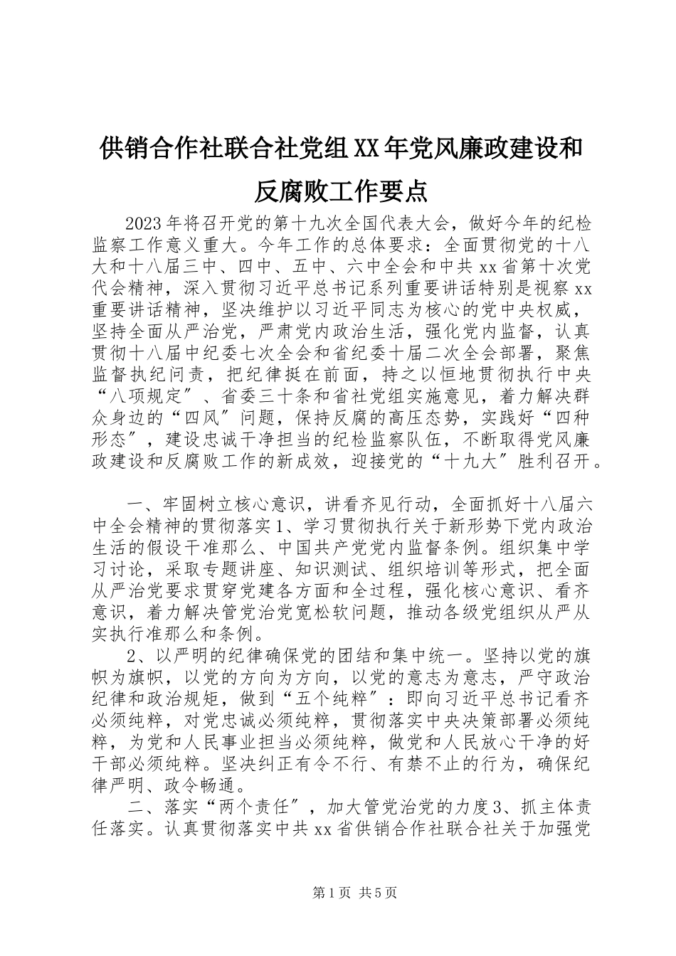 2023年供销合作社联合社党组某年党风廉政建设和反腐败工作要点.docx_第1页