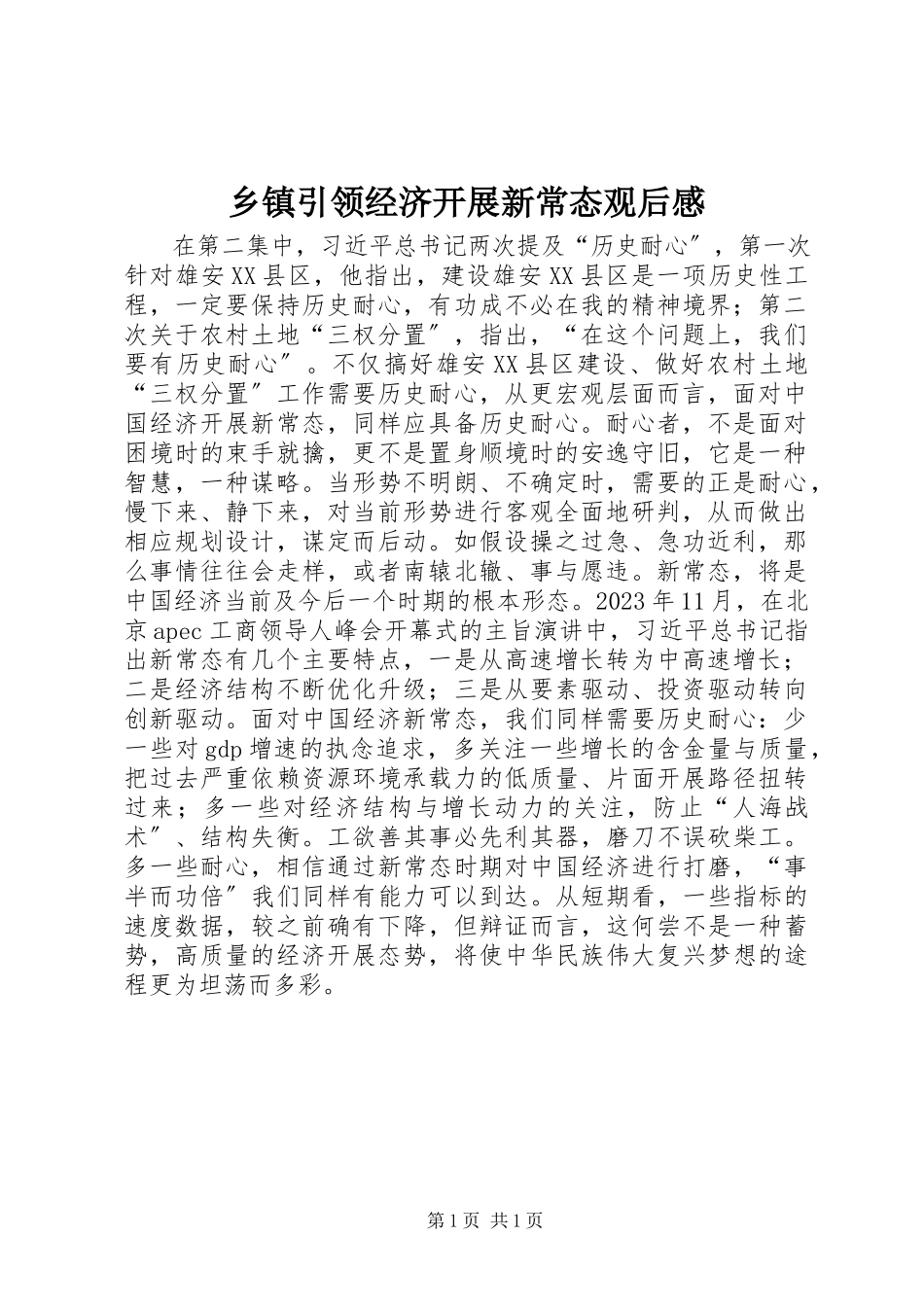 2023年乡镇《引领经济发展新常态》观后感.docx_第1页