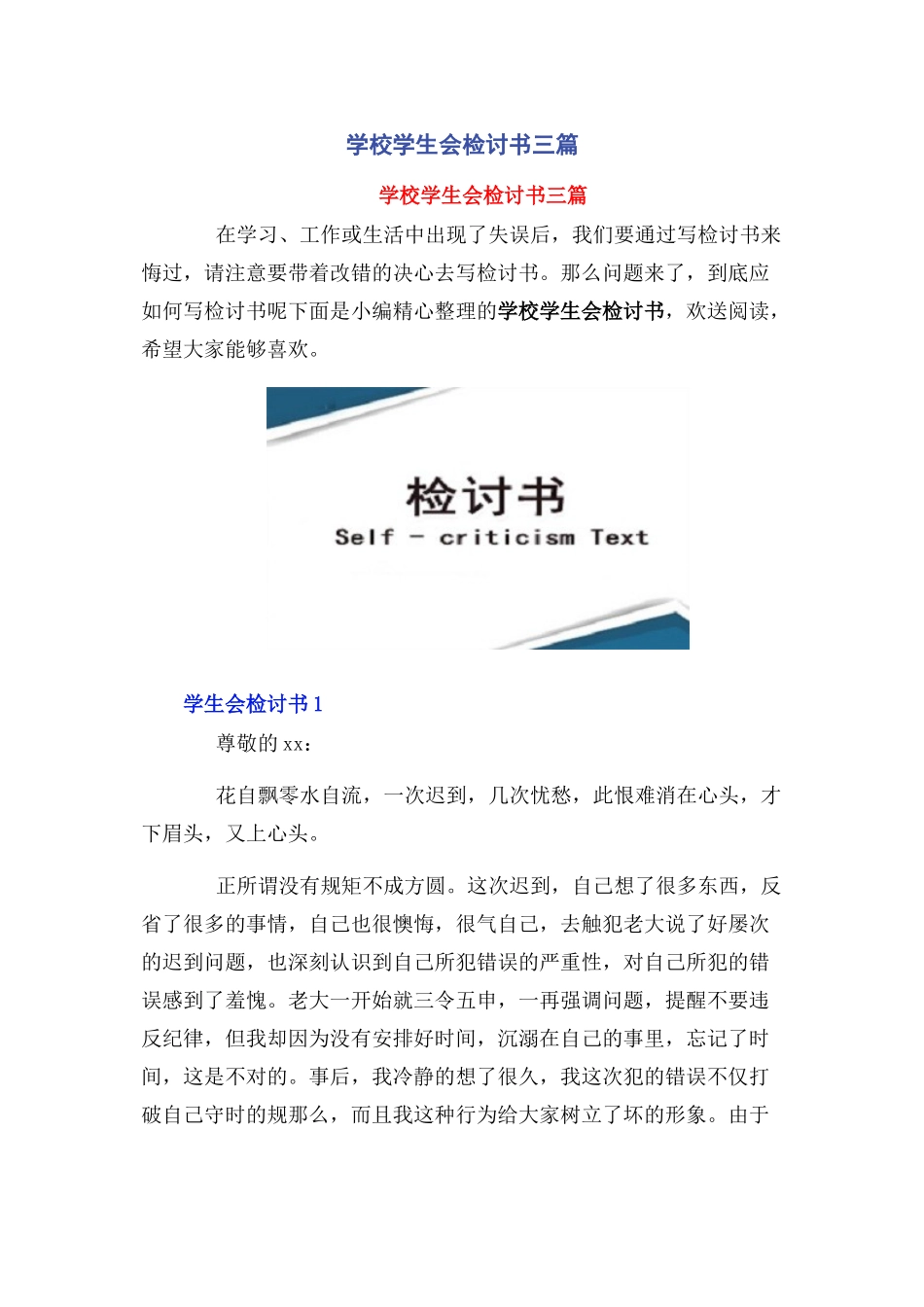 2023年学校学生会检讨书3篇.docx_第1页