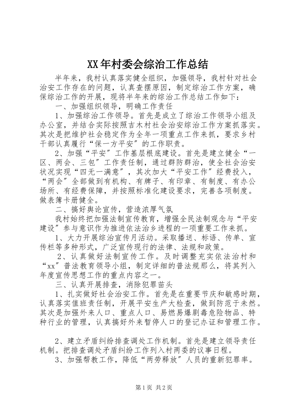 2023年村委会综治工作总结.docx_第1页
