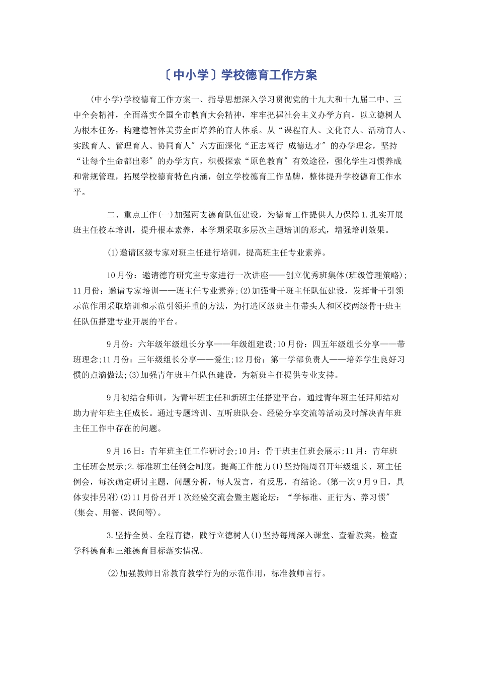 2023年中小学学校德育工作计划.docx_第1页