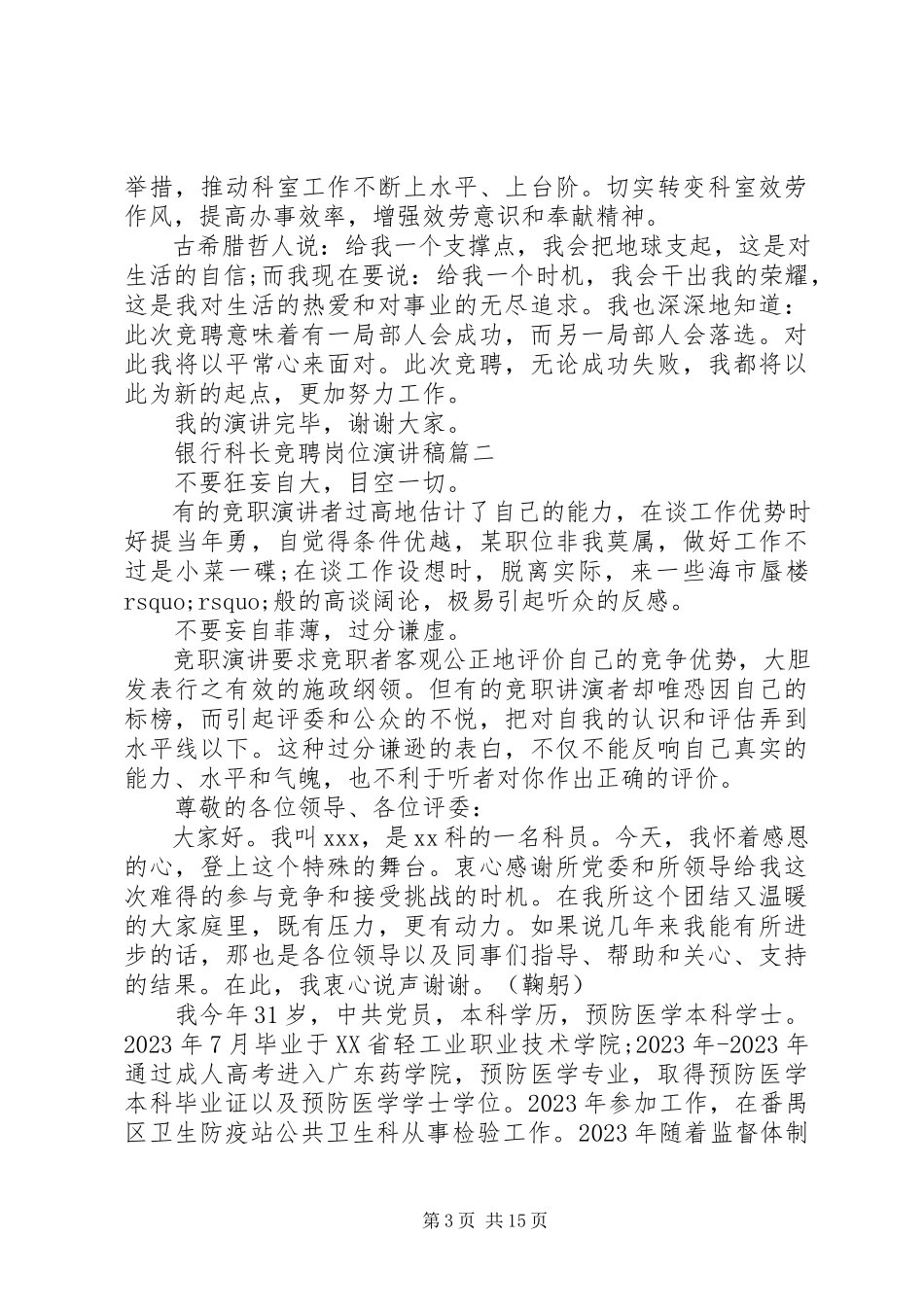 2023年银行科长竞聘岗位演讲稿五篇.docx_第3页