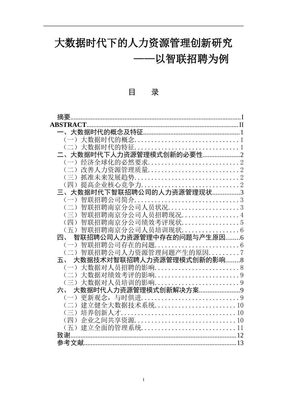 大数据时代下的人力资源管理创新研究 计算机信息专业.doc_第1页