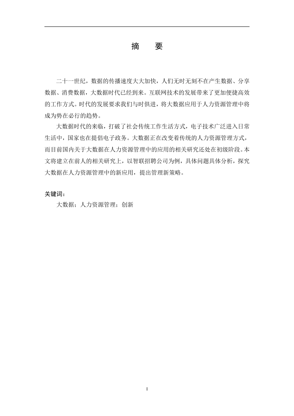 大数据时代下的人力资源管理创新研究 计算机信息专业.doc_第2页