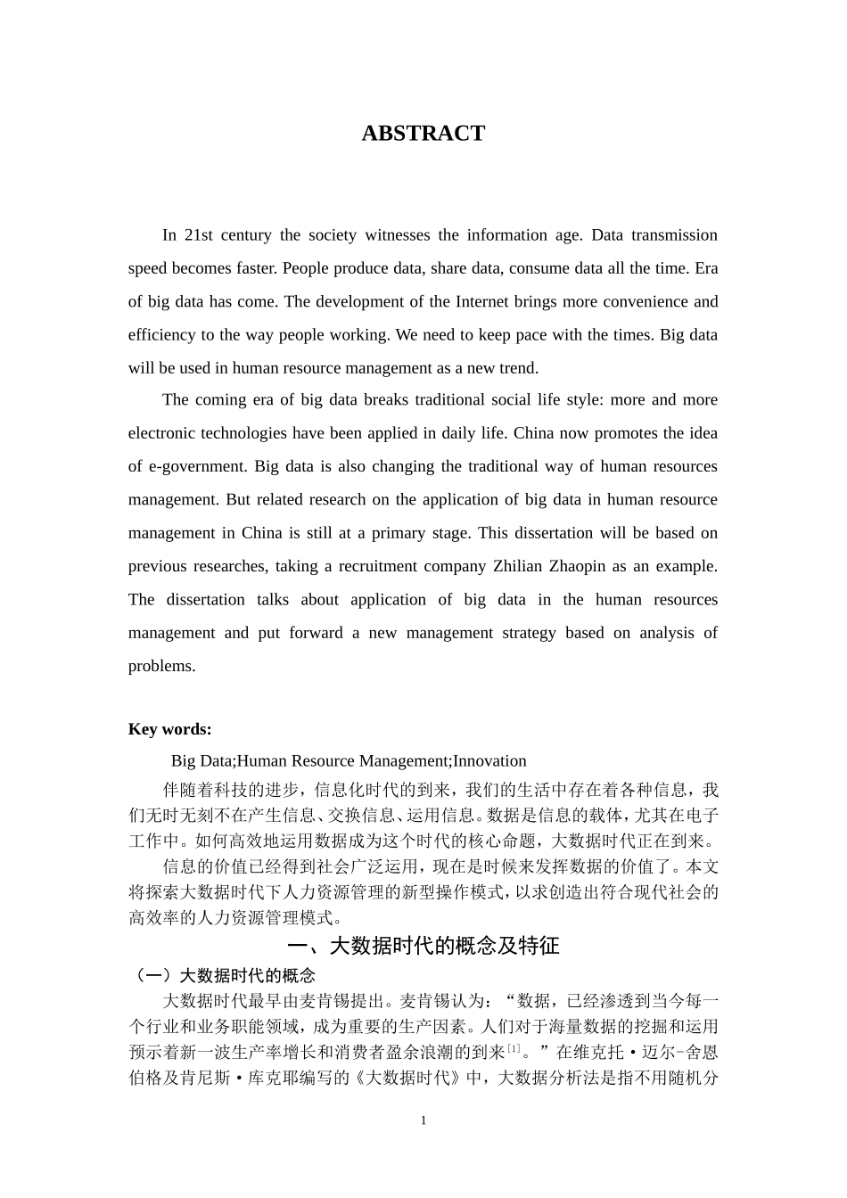 大数据时代下的人力资源管理创新研究 计算机信息专业.doc_第3页