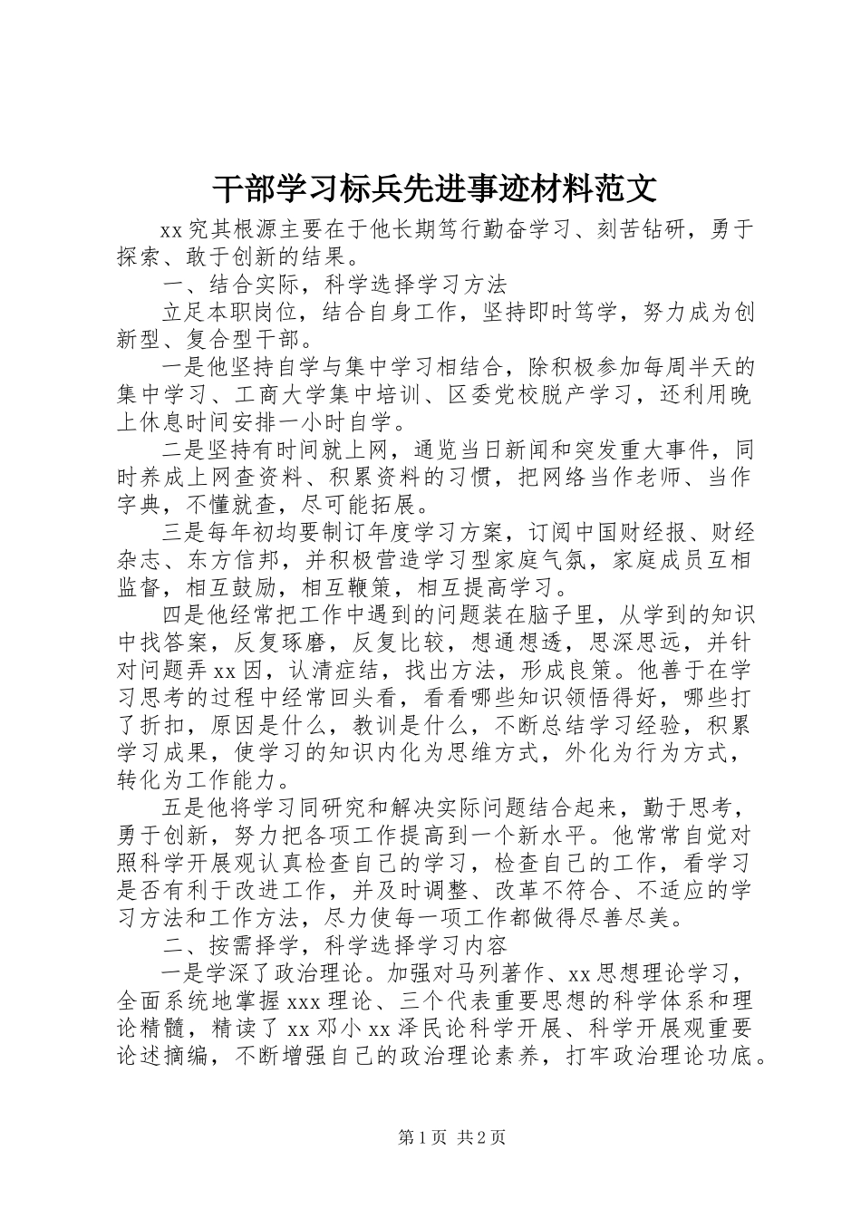 2023年干部学习标兵先进事迹材料2.docx_第1页