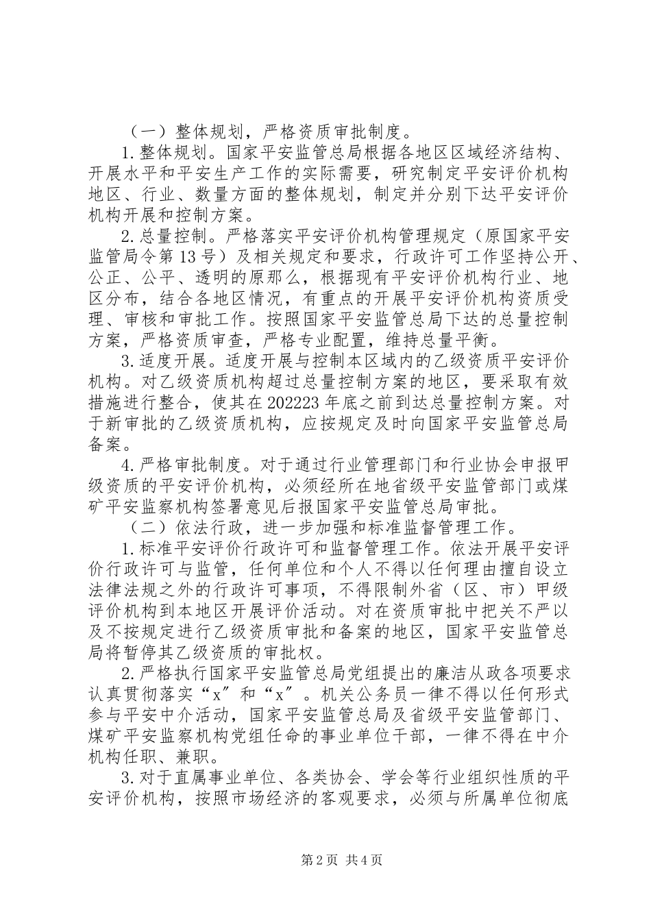 2023年安监局安全评价机构建设意见新编.docx_第2页