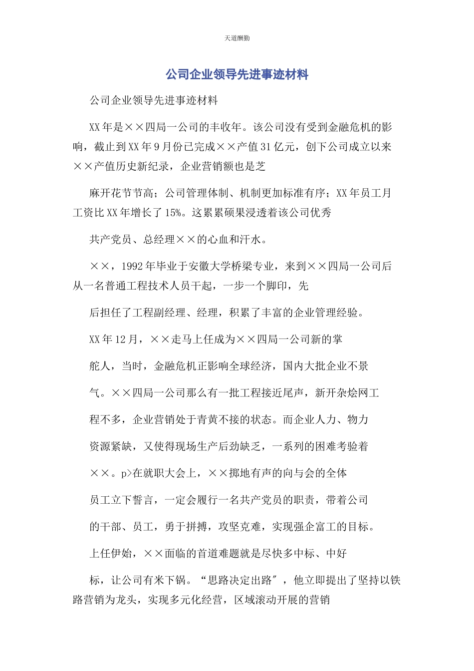 2023年公司企业领导先进事迹材料.docx_第1页