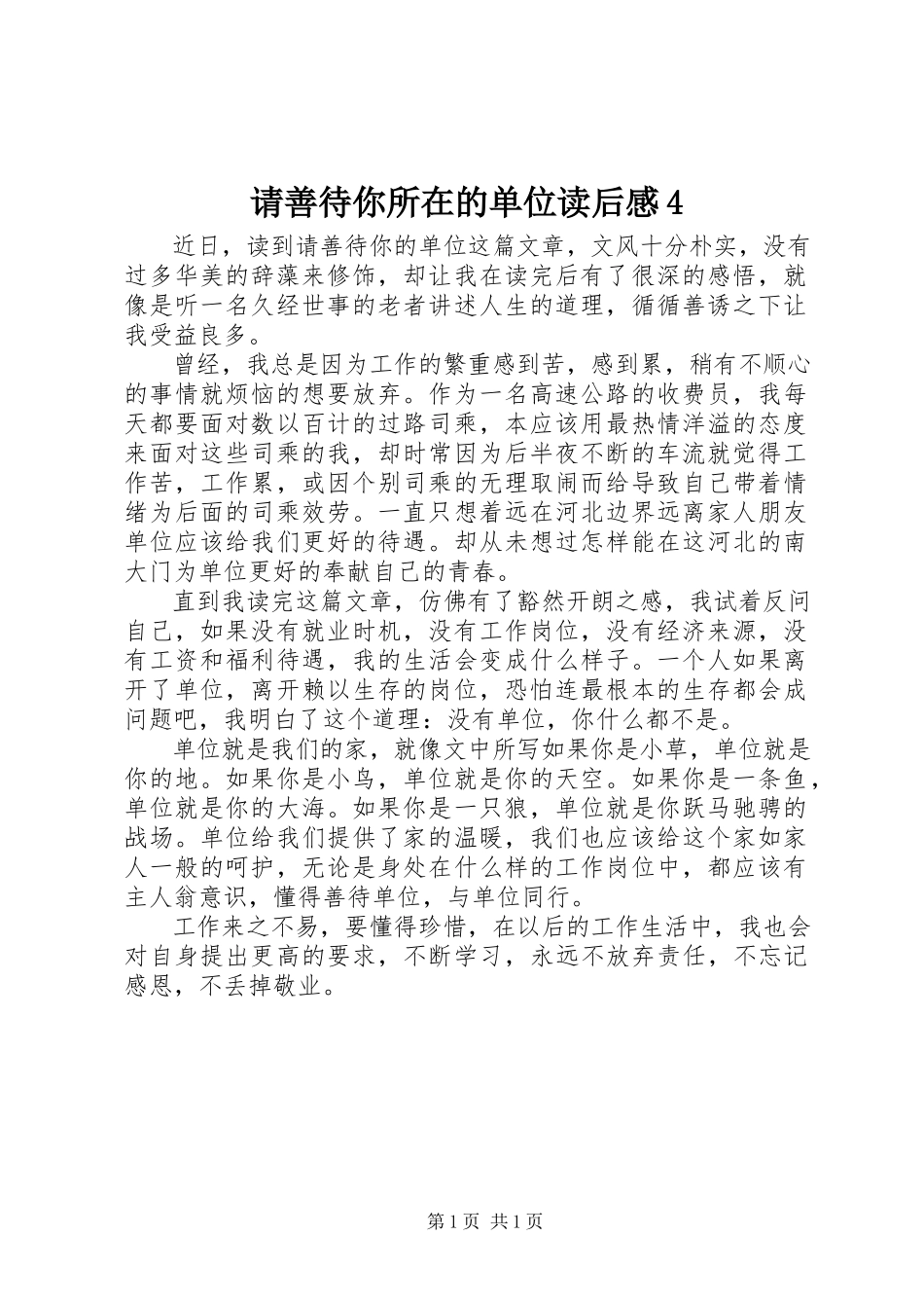 2023年《请善待你所在的单位》读后感2.docx_第1页