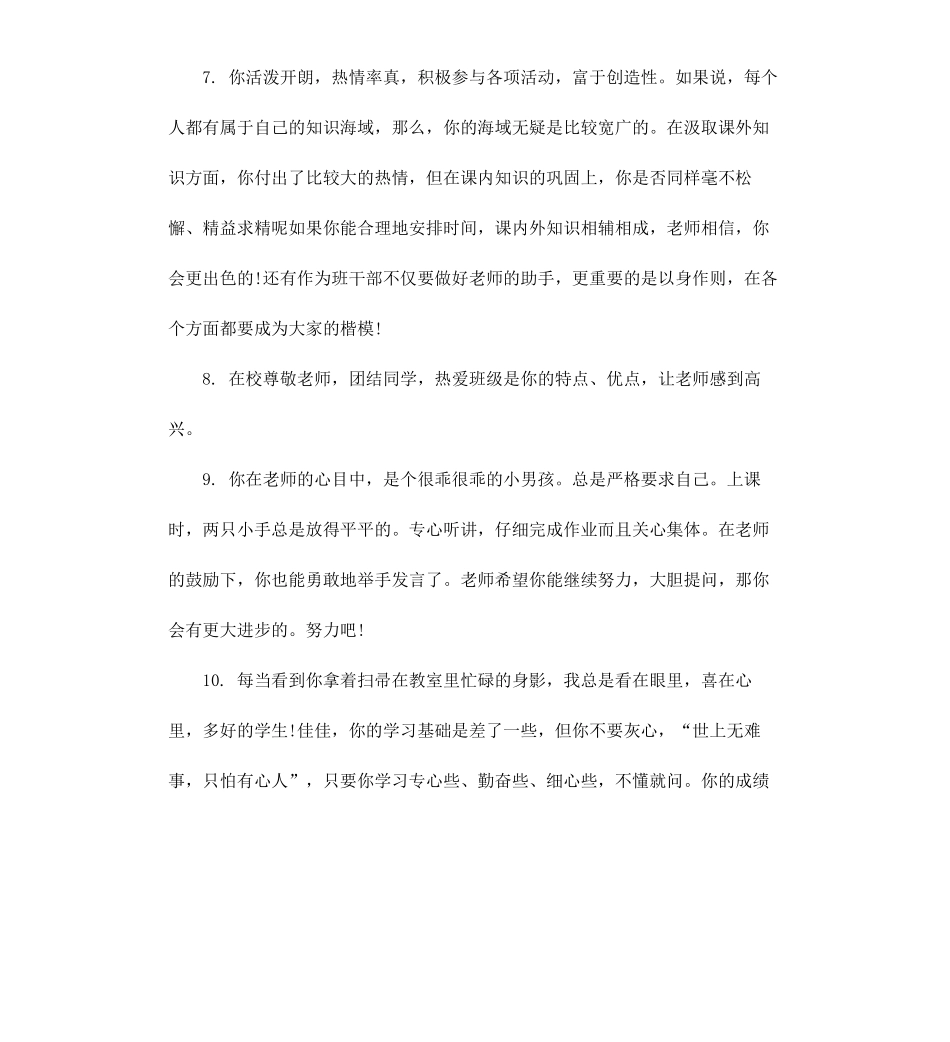 初中二年级学生综合性评语.docx_第3页