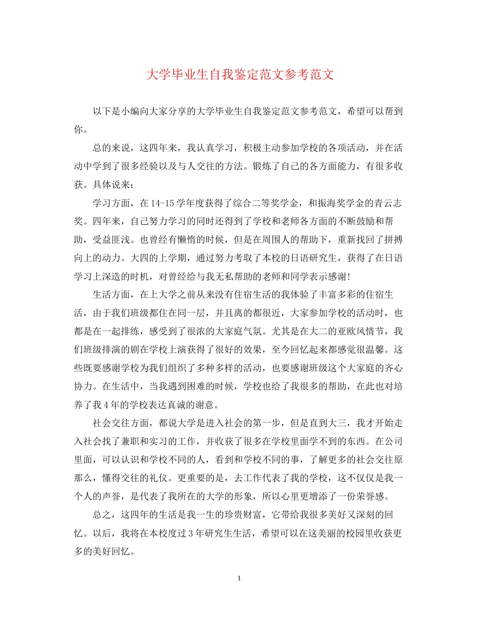 2023年大学毕业生自我鉴定范文范文.docx_第1页