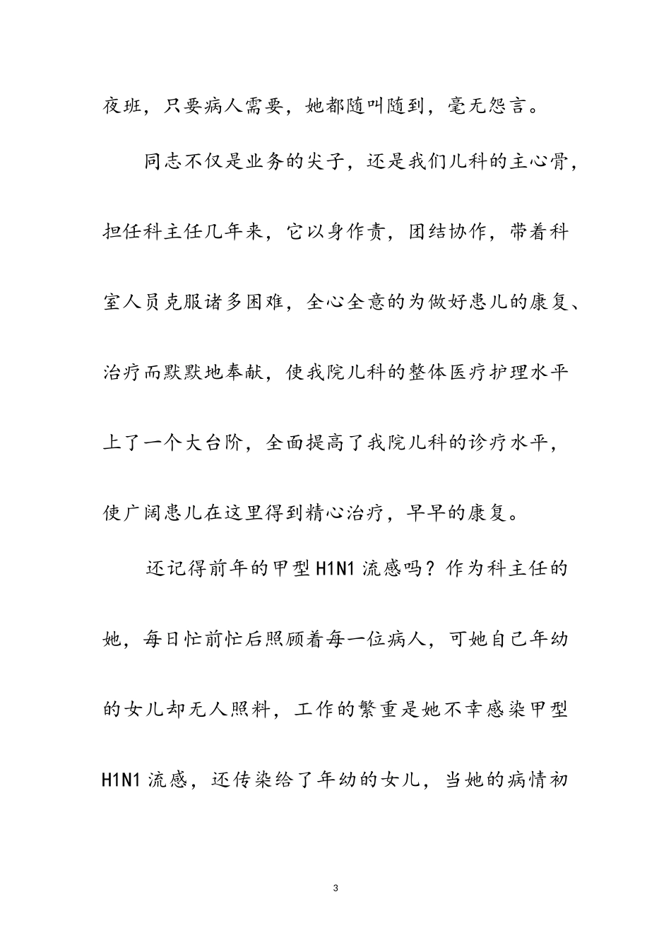2023年儿科医生事迹材料范文.doc_第3页