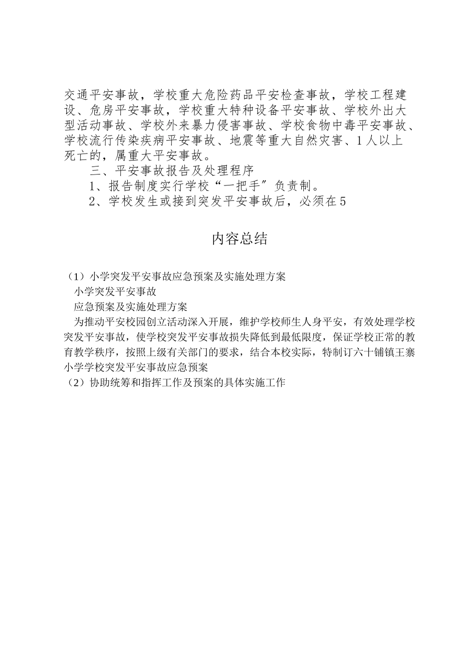 2023年小学突发安全事故应急预案及实施处理方案.doc_第2页