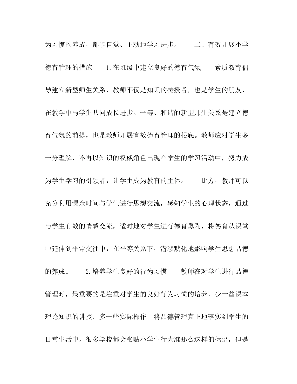 2023年谈谈对小学德育有效管理的几点思考.docx_第3页