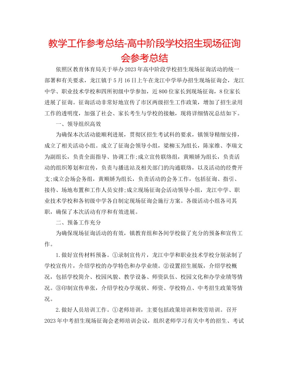 2023年教学工作总结高中阶段学校招生现场咨询会总结.docx_第1页