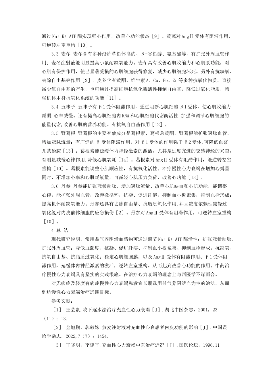 2023年心力衰竭能活多久益气养阴活血法治疗慢性心力衰竭机制探讨.docx_第2页