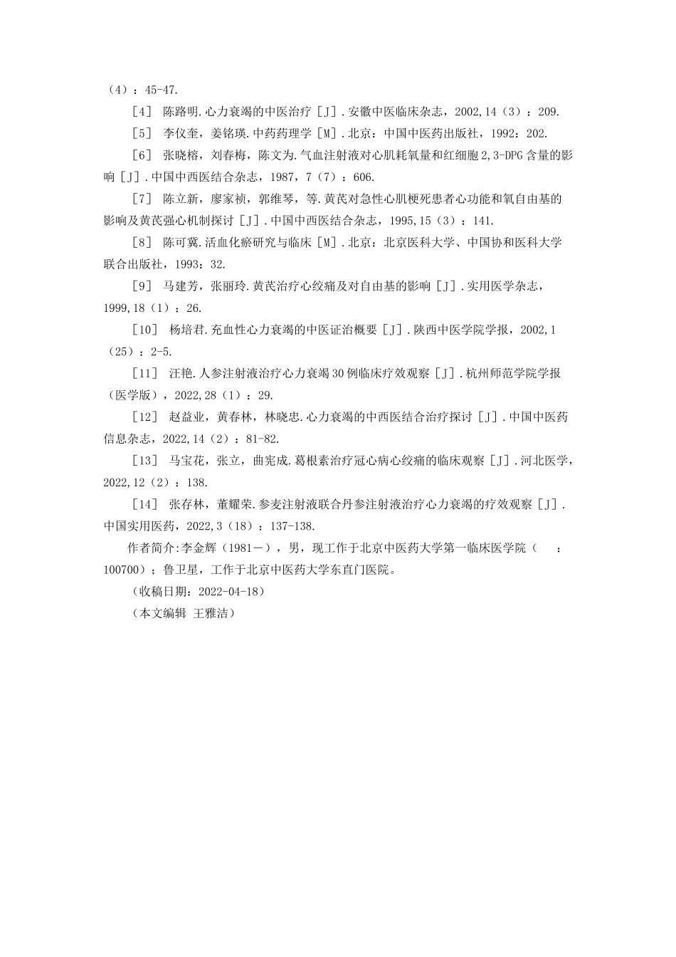 2023年心力衰竭能活多久益气养阴活血法治疗慢性心力衰竭机制探讨.docx_第3页