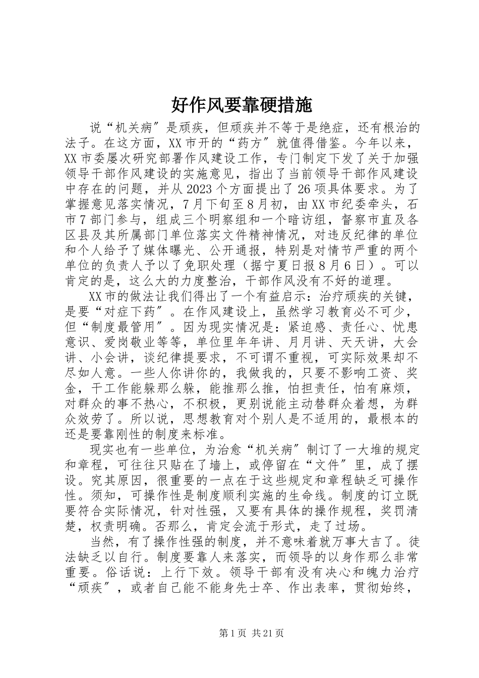 2023年好作风要靠硬措施.docx_第1页