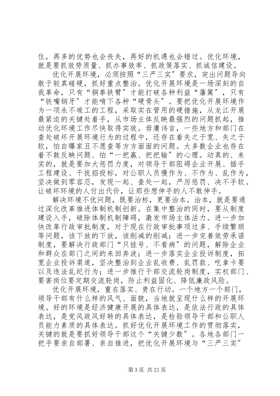 2023年好作风要靠硬措施.docx_第3页