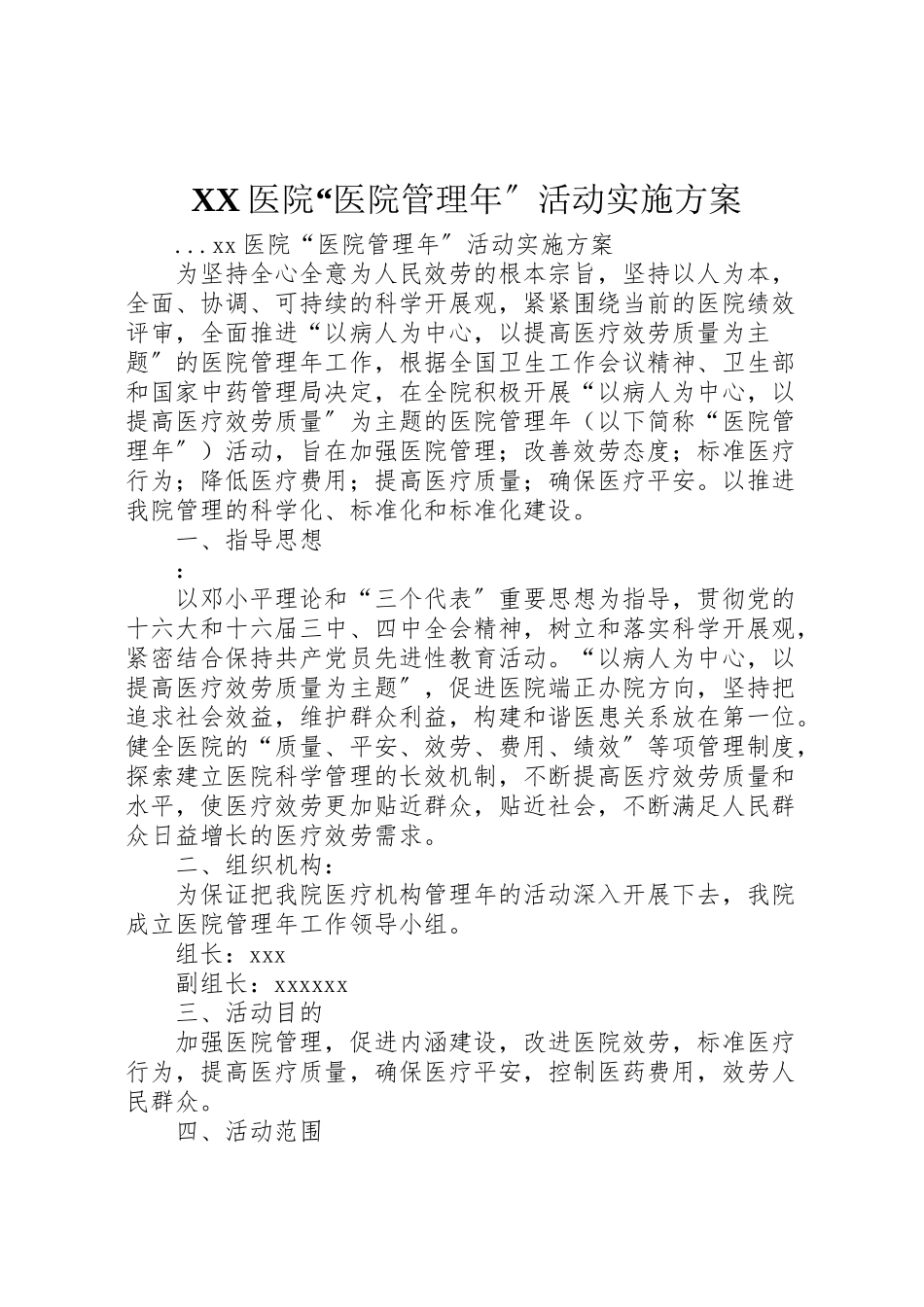 2023年医院医院管理年活动实施方案 .doc_第1页