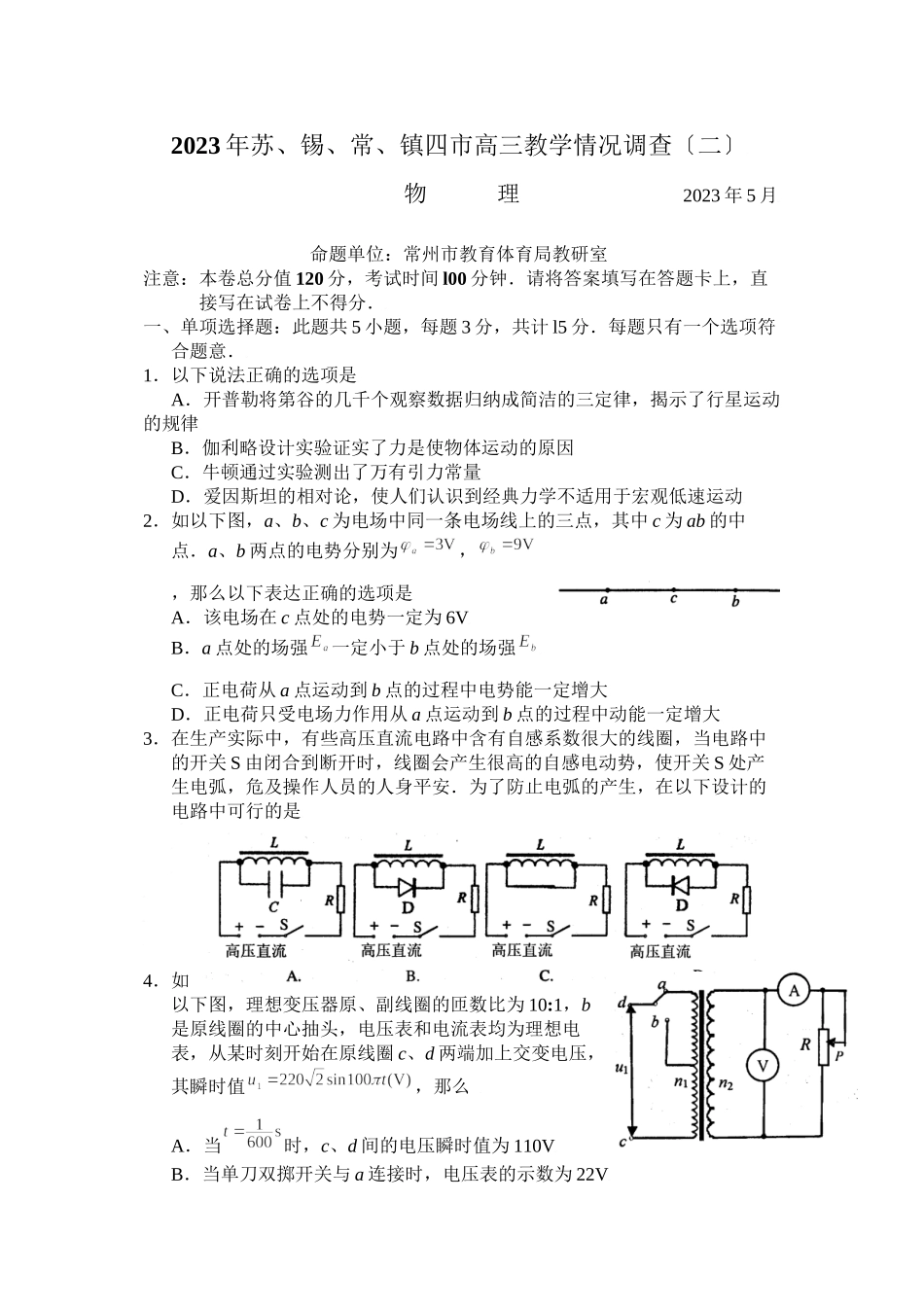 2023年苏锡常镇四市高三教学情况调查（二）高中物理2.docx_第1页