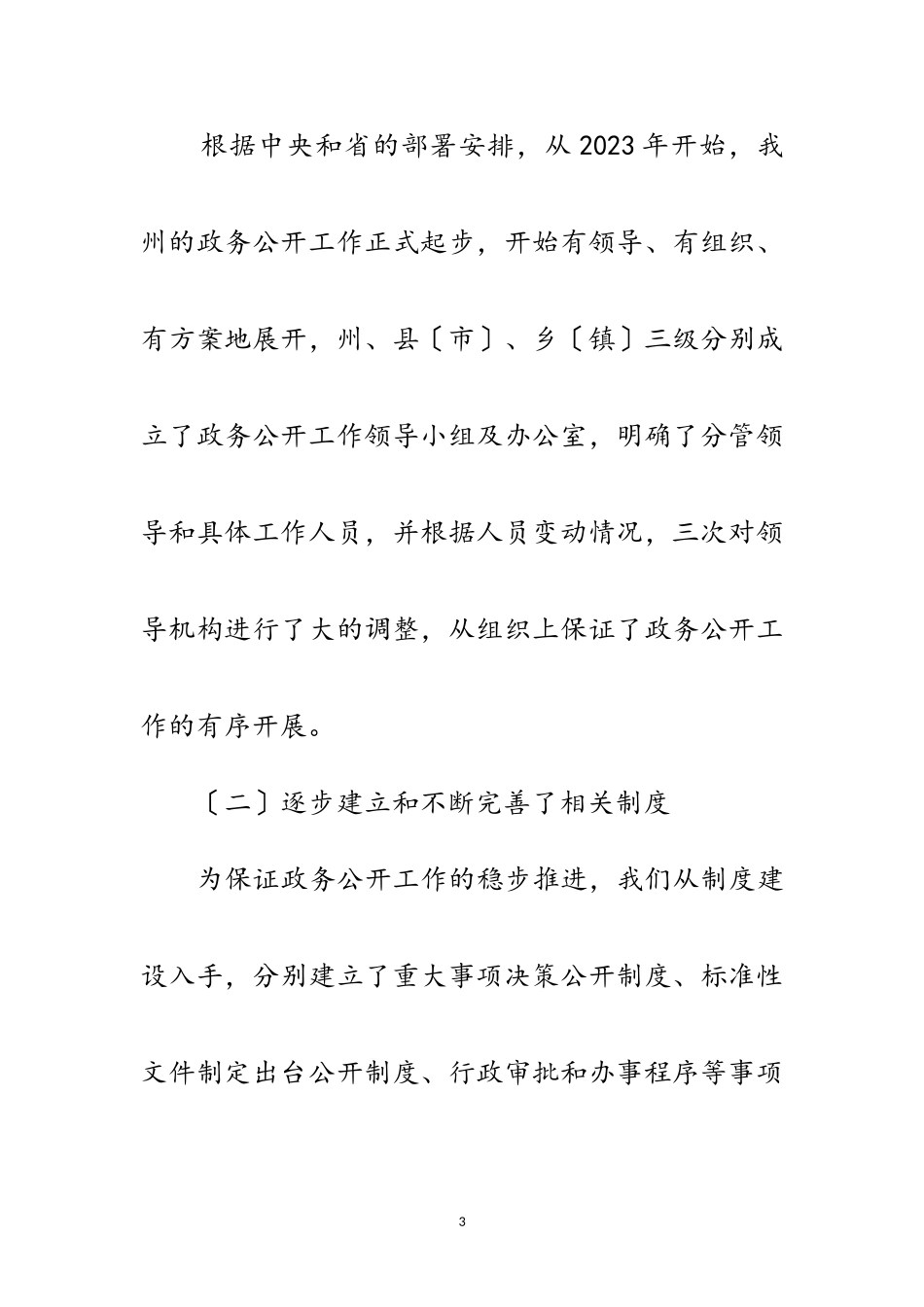 2023年总结经验开拓创新推动政务公开工作不断向纵深发展范文.doc_第3页